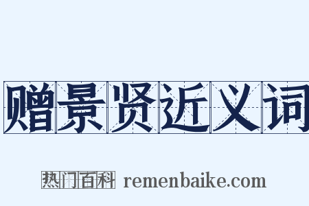 赠景贤近义词是什么意思的图片